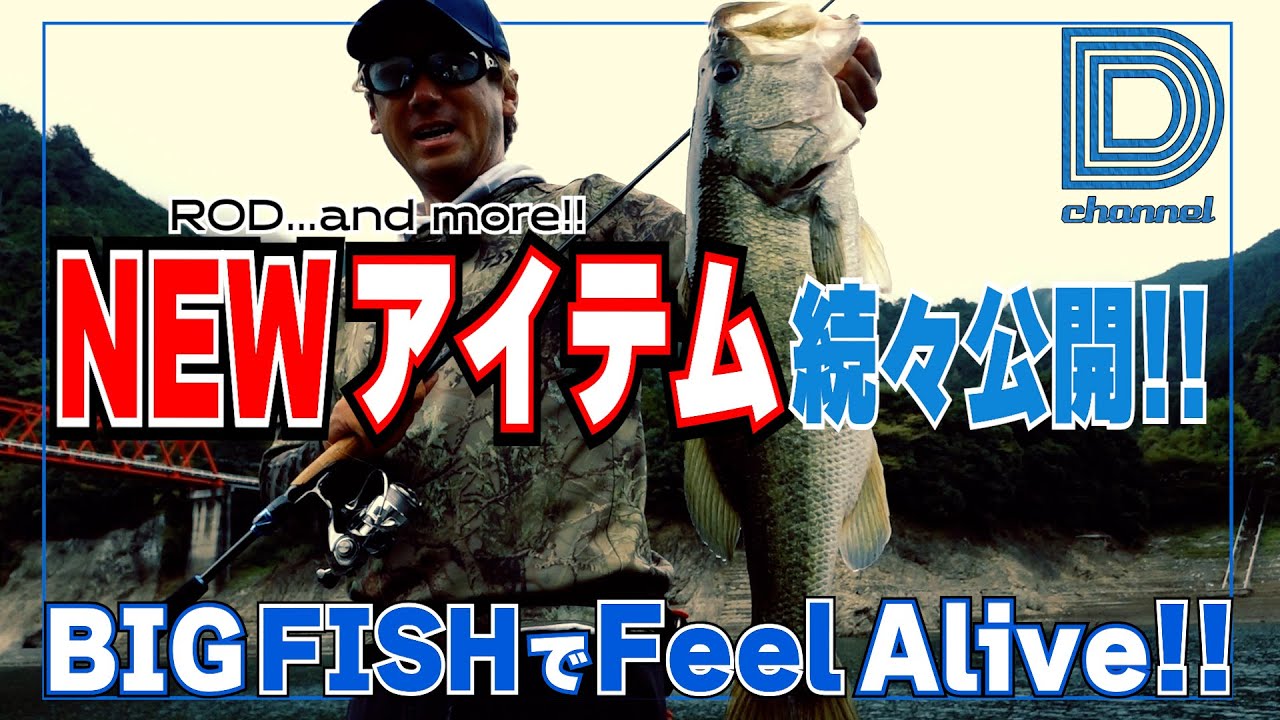 青木大介 D Channel #041】Feelなロッド? スト＆リク?? 2026年のNEW