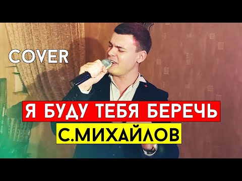 Стас Михайлов - Я буду тебя беречь (cover Виталий Лобач)