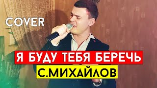 Стас Михайлов - Я Буду Тебя Беречь (Cover Виталий Лобач)