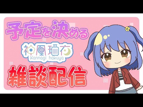 【雑談】ご～るでんうぃ～く、後半はMHRSB【神凪家の団欒】 | talk with Hakuya♪