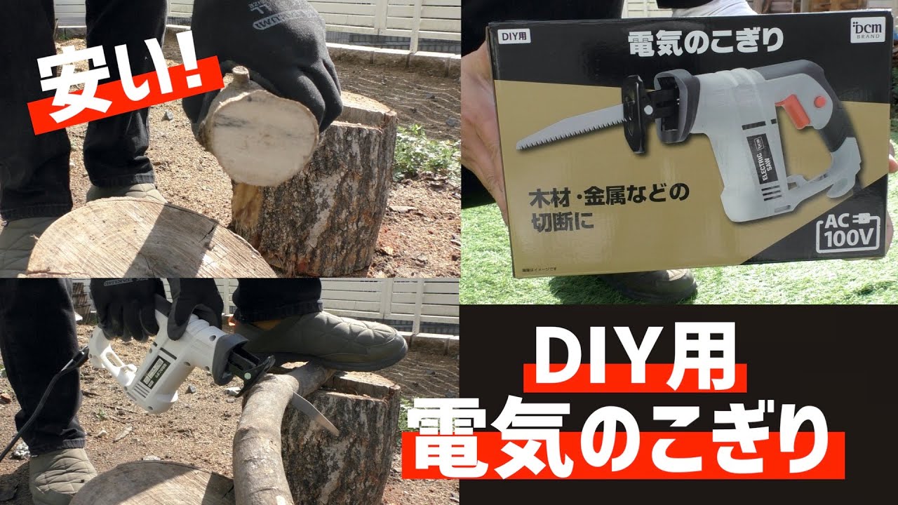 DIY】DIYで必須の電気のこぎり 最高過ぎる!!ダイキDCM電気のこぎり DIY】DIYで必須の電気のこぎり 最高過ぎる!!ダイキDCM電気のこぎり