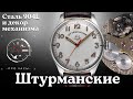 НОВИНКА! Часы Штурманские из 904 стали.