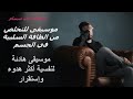 - Relaxing Music -موسيقى هادئة للتخلص من الطاقة السلبية وبناء نفسية اكثر هدوء و استقرار