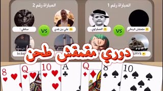 بث بلوت دوري مقمقش لعب و حرنفة البلوت🔥#9