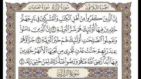 98 سورة البينة كاملة مكتوبة | بصوت الشيخ وديع اليمني