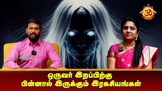 ஒருவர் இறப்பிற்கு பின்னால் இருக்கும் இரகசியங்கள் I Aanmiga Ula