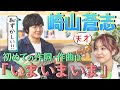 【超貴重!弾き語り】浜松出身・崎山蒼志の初めての作詞作曲「いまいまいま」親への感謝...LiSA「できあがってる」&路上で弾いていた「~samidare~五月雨」&Stray KidsとLiSAコラボ裏側