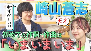 【超貴重！弾き語り】浜松出身・崎山蒼志の初めての作詞作曲「いまいまいま」親への感謝…LiSA「できあがってる」＆路上で弾いていた「～samidare～五月雨」＆Stray KidsとLiSAコラボ裏側