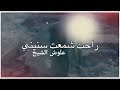 راحت شمعة سنيني للحاج باسم الكربلائي 