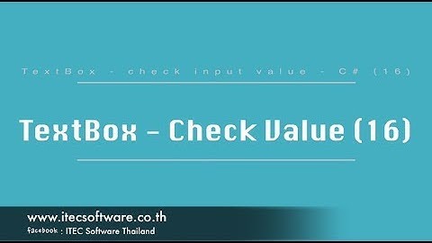 16 : สอนเขียนโปรแกรม C#.Net สำหรับผู้เริ่มต้น (Beginner) - TextBox - Check Value