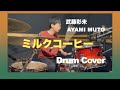 【Drum Cover】武藤彩未 AYAMI MUTO - ミルクコーヒー -