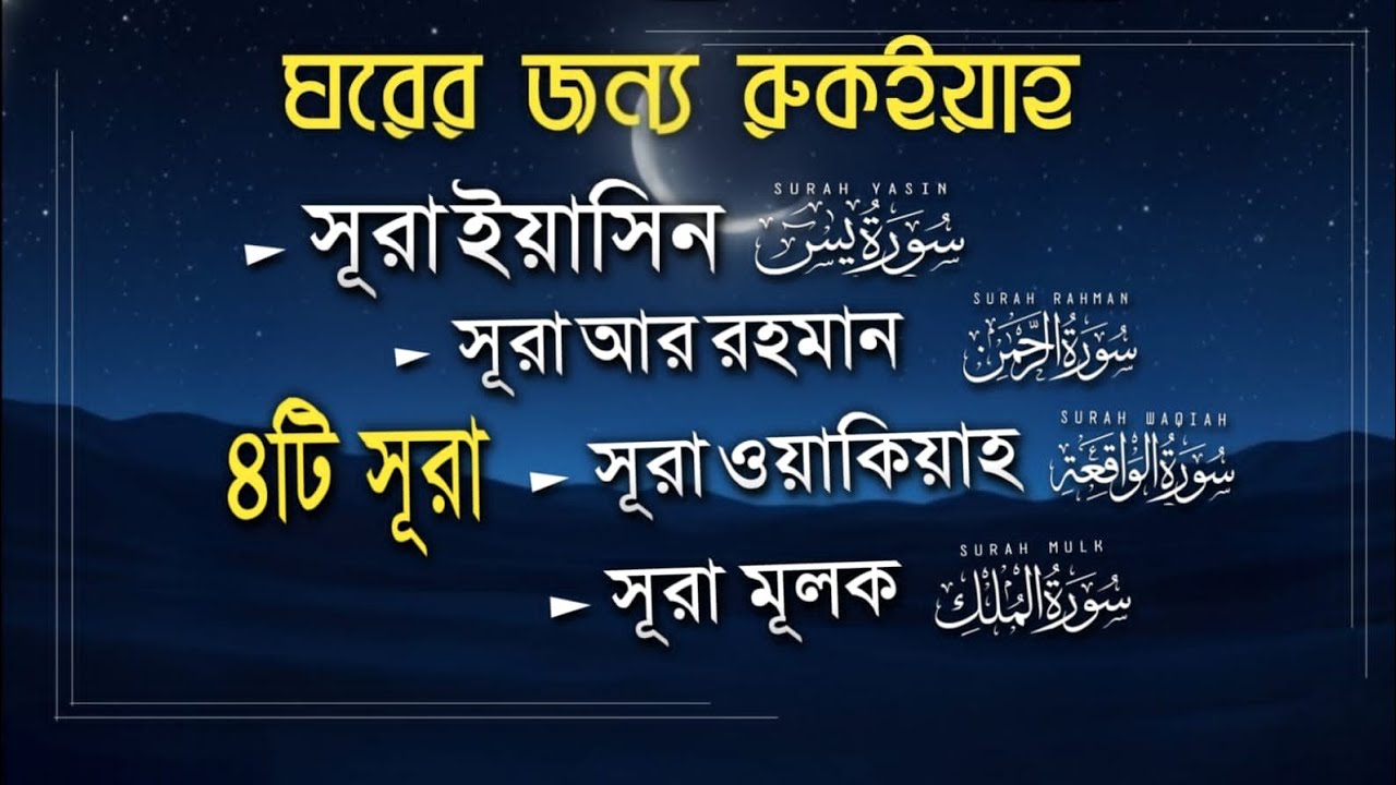 হৃদয় প্রশান্তির জন্য ৪টি সূরা 💖 Surah Yaseen, Ar Rahman, Al Waqiah, Al Mulk by | Abul Raheem Isa