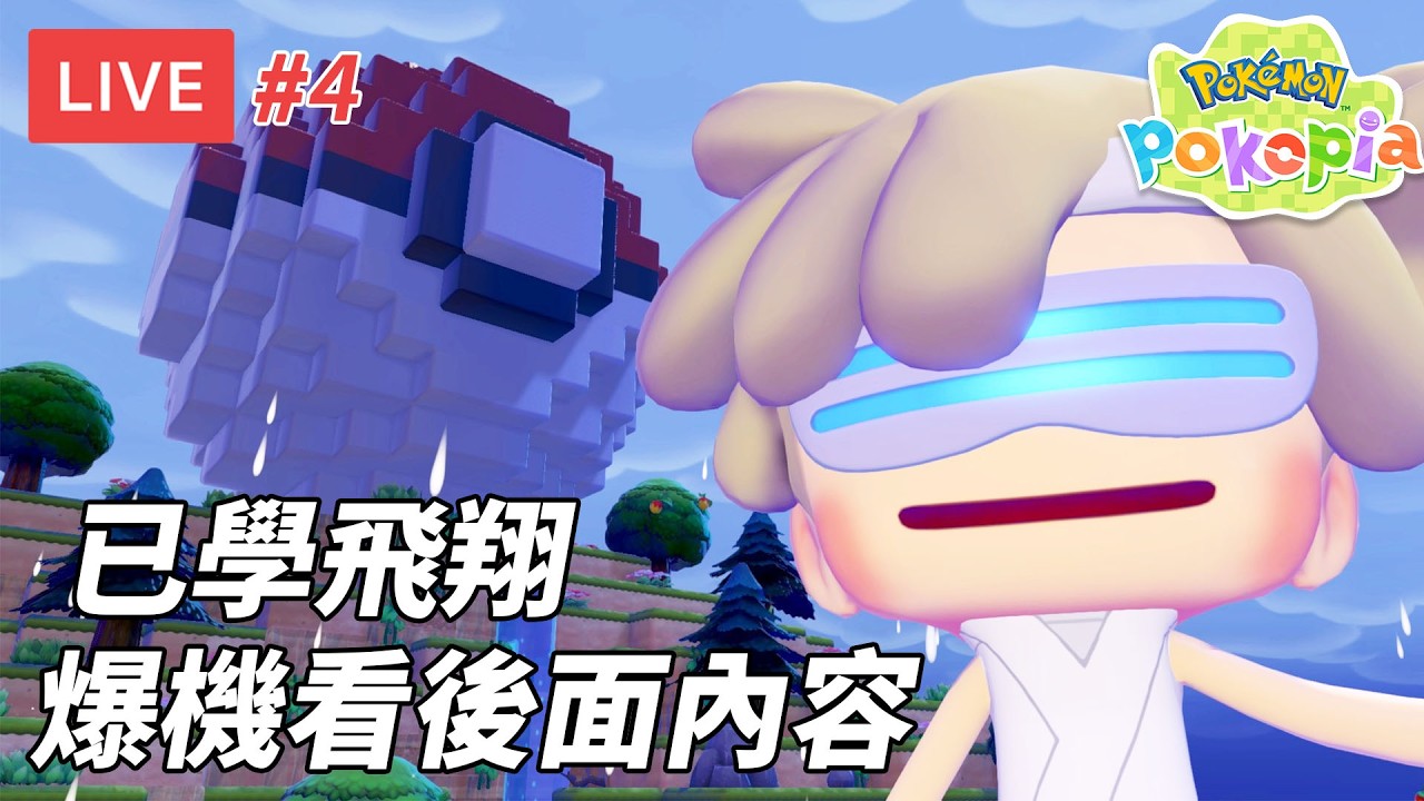 [直播] Pokemon Pokopia #4｜已學飛翔 升環境LV5 最終挑戰 爆機看後面內容 (廣東話)