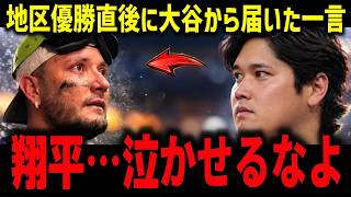 【大谷翔平】ド軍地区5連覇の直後…グループチャットに届いた“一通”に同僚たちが感動　ロハスが明かした本音【ドジャース・山本由伸・ロバーツ】