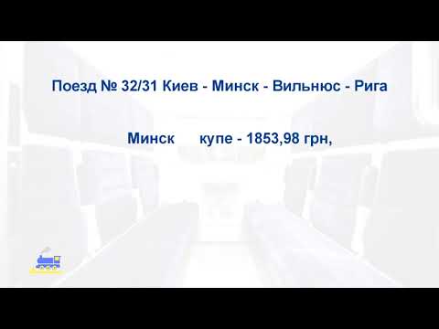 Поезд четырех столиц Киев Минск Вильнюс Рига