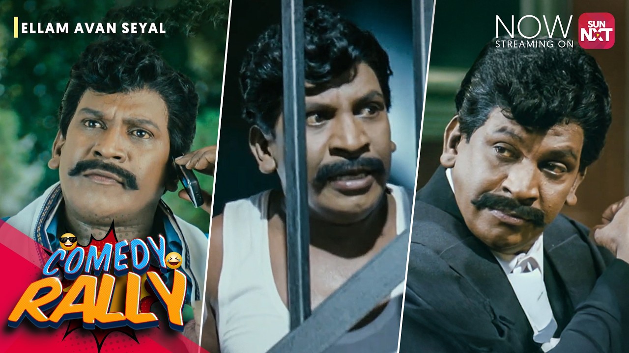 ⁣Ellam Avan Seyal - Vadivelu's Ultimate Comedy Rally! 😂 | RK | Bhama | Sun NXT