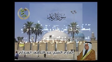 القارئ الشيخ عبد اللطيف العبدلي رحمه الله
