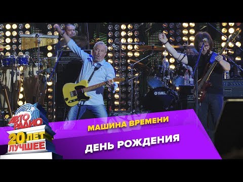 Машина Времени* -
