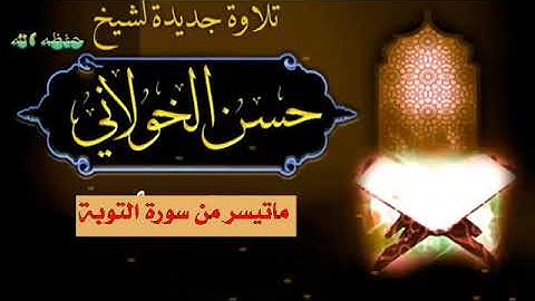 صوت جميل وتلاوة طيبة من سورة التوبة للإخ حسن الخولاني حفظه الله