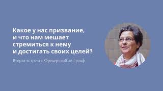 Какое у нас призвание и что мешает стремиться к нему? | 2-я встреча с Фредерикой де Грааф