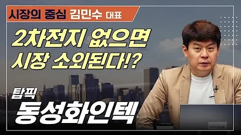 포트에 2차전지 없으면 시장 소외각? 다음 예상 주도 섹터는?#동성화인텍 #엘앤에프 #알테오젠