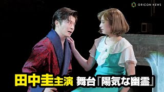 田中圭、主演舞台『陽気な幽霊』初日迎える　新旧2人の妻の嫉妬と意地がうずまくブラックコメディ