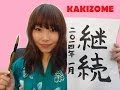 Japanese New Year Tradition "Kakizome" 中国式習字セットで書き初め！新年開笔