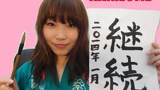 Japanese New Year Tradition "Kakizome" 中国式習字セットで書き初め！新年開笔
