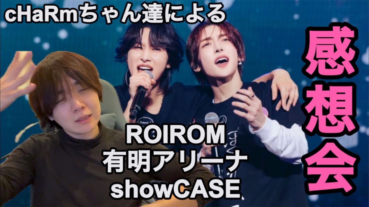 集え！cHaRm達！ROIROM有明ショーケース大感想会💎🍯
