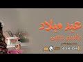 اغنية يوم ميلاد باسم حنين ياهلا الليل لانتامو شيلة عيد ميلاد باسم حنين لطلب بالاسماء اغنية يوم ميلاد باسم حنين ياهلا الليل لانتامو شيلة عيد ميلاد باسم حنين لطلب بالاسماء