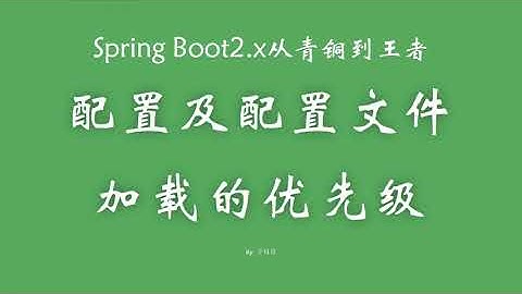 3 8 配置及配置文件加载的优先级 SpringBoot从青铜到王者系列 教程