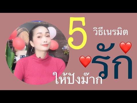 วีดีโอ: 5 วิธีฟื้นฟูกระแสความรัก