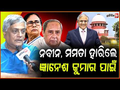 ନବୀନ, ମମତା ହାରିଲେ ଜ୍ଞାନେଶ କୁମାର ପାଇଁ, ସୁପ୍ରିମକୋର୍ଟ କୁ ଲାଜ ଲାଗିବା କଥା! Gyanesh Kumar must resign ASAP