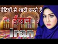 बाप रे बाप बहुत अजीब है ईरान//amazing facts about Iran in Hindi