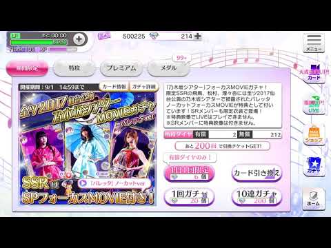 【乃木フェス】松村沙友理誕生日ガチャ！！10連SSRはでるのか...