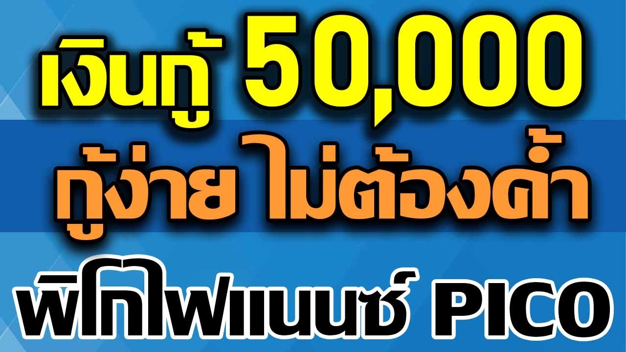 pico finance กระทรวงการคลัง  New  เงินกู้50,000สูงสุด100,000 กู้ง่าย อนุมัติไว ไม่ต้องค้ำ กับสินเชื่อพิโกไฟแนนซ์ แหล่งเงินทุนในระบบ