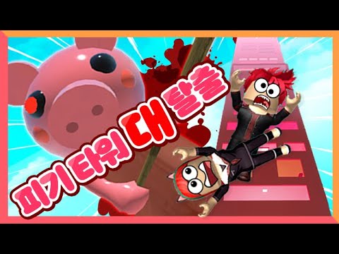 [로블록스 피기타워] Roblox, <strong>Tower</strong> <strong>Of</strong> Piggy 도로시 레드