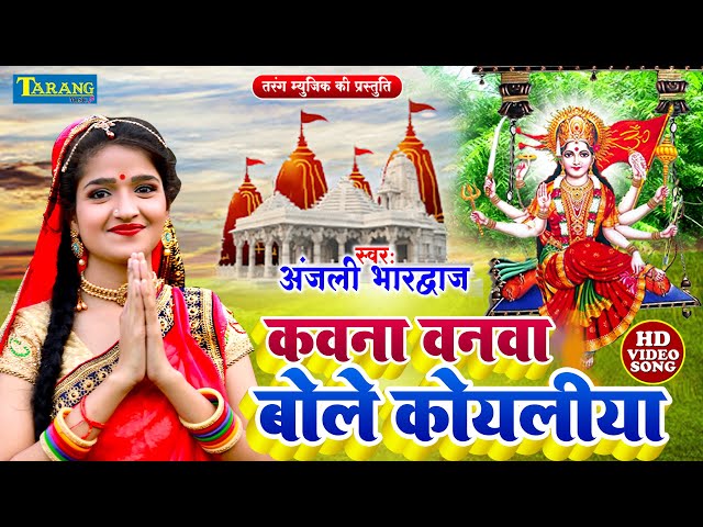 #Live : अड़हुल  फुलवा - देवी गीत #Video | भक्ति भजन 2024 | | #Anjali Bhardwaj | New #DevigeetPachra class=