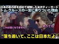 日本の夜の街を初めて経験した米ボディーガード, トム·クルーズの一言に凍りついた理由