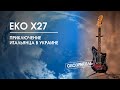 Обозритель #3 / Гитара Еко X 27. Приключения итальянца в Украине.