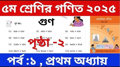 পর্ব - ১ | পঞ্চম শ্রেণির গণিত প্রথম অধ্যায় | Class 5 Math Chapter 1 | Five Math | PEC Math Chapter 1