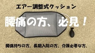 車中泊エコノミー症候群防止　エアー調整式クッション