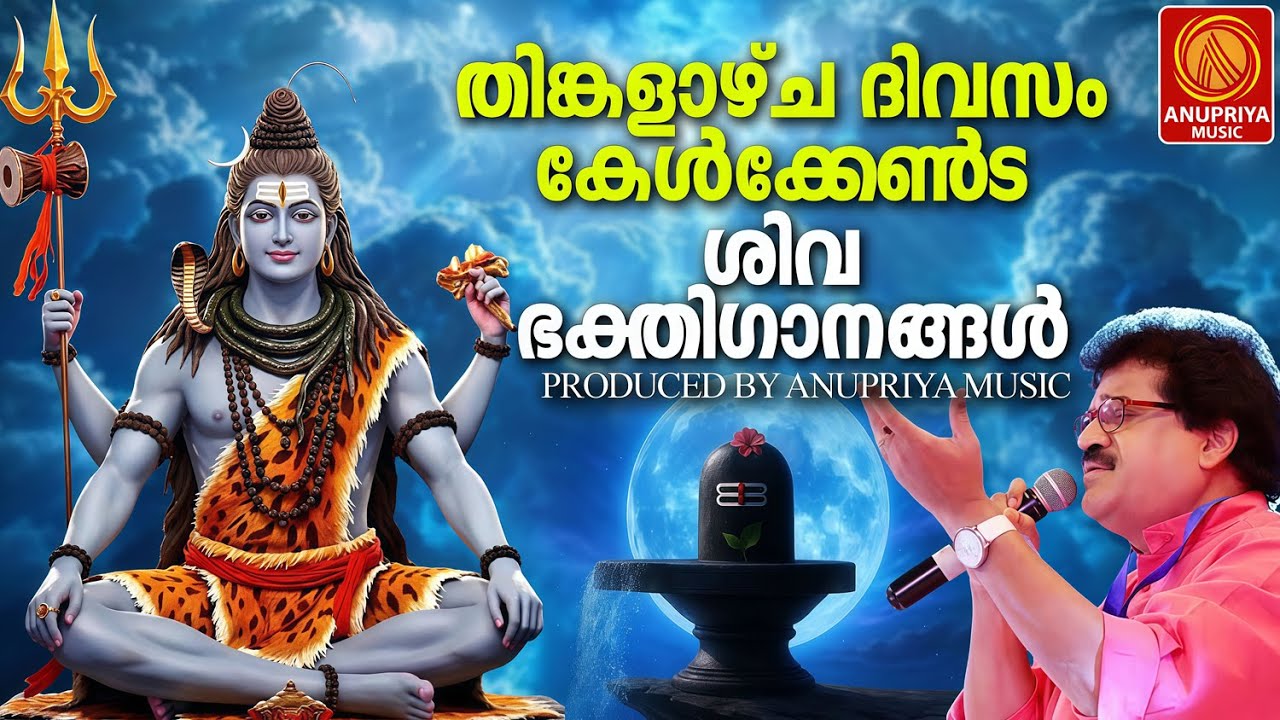 ആഗ്രഹങ്ങൾ സഹലമാക്കുന്ന ശിവ  ഭക്തിഗാനം | Shiva Devotional Songs Malayalam | Hindu Devotional Songs
