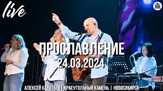 Ты искупил мир от греха/Никогда я в пути не одинок/Иешуа/Алексей Каратаев/Краеугольный камень/НСК