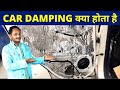 What is Car Damping in Hindi - Benefits & Drawbacks