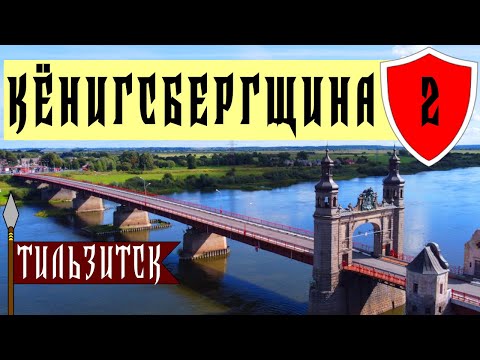 Советск – европейский город, где проходит граница с Литвой