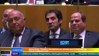 Самовоспевание Трампа вызвало смех в Генассамблее ООН