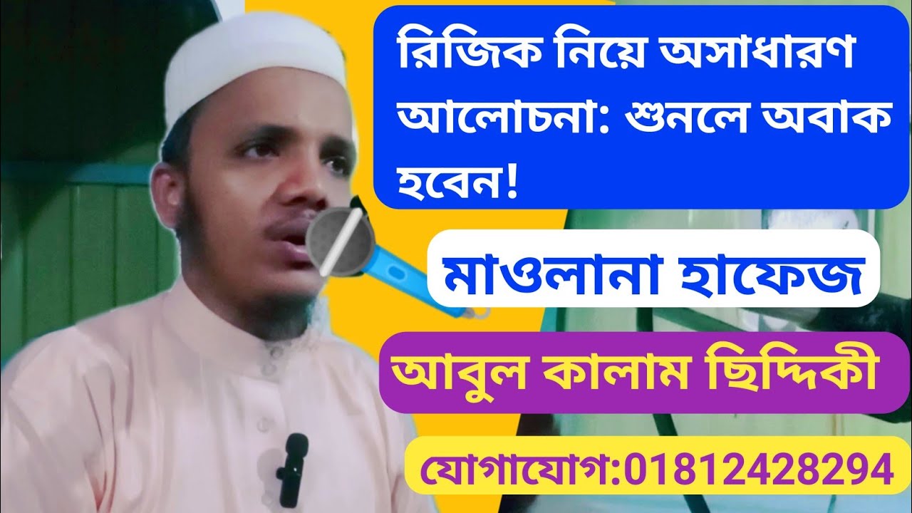 রিজিক নিয়ে গুরুত্বপূর্ণ আলোচনা করলেন মাওলানা হাফেজ আবুল কালাম ছিদ্দিকী