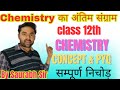 Chemistry का अंतिम संग्राम By सौरभ सर | Most important Concept & PYQ | इससे बाहर नहीं होगा पेपर