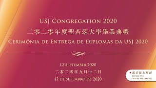 聖若瑟大學畢業典禮Cerimónia de entrega de Diplomas da USJ(12/09/2020, 3:00pm)